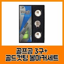 볼빅 블루90 프리미움3구 골드컷팅 볼마커세트, 단품