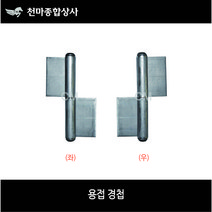 용접경첩/ 정첩/ 대문경첩/ 쩌귀/ 철문/ 좌/ 우/ 3인치/ 4인치/ 5인치/ 6인치/ 8인치, 5인치(좌)