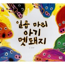일곱 마리 아기 멧돼지, 엄마마음, 허구 글/그림, 꽃씨책방 한국순수창작