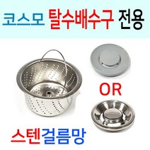 코스모탈수배수구 전용 스텐걸름망, 선택6번 코스모B타입 스텐걸름망+스텐덮개