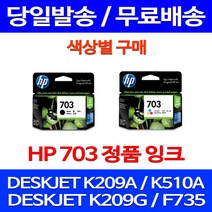 무료배송잉크 HP703 색상별 구매 DESKJET INK ADVANTAGE K209A F735 703 209 데스크젯 프린트기 정품품질 잉크 데스크잿 포토 사무실 카트리지, 1개입, HP703 컬러 정품잉크