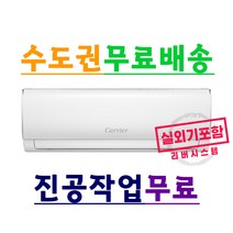 캐리어 인버터 벽걸이에어컨 2022년 최신형 4등급 실외기포함, 인버터에어컨4등급