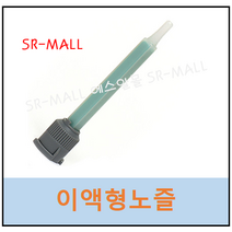 3M 에폭시노즐 DP-460 DP-420 DP-190용 이액형노즐