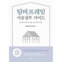 팀버프레임 시공실무 가이드 전통 팀버프레임의 접합 설계 건축프로젝트, 상품명