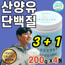 저지방 산양유 단백질 분말 프로틴 네덜렌드 류신 라이신 발린 이소류신 트레오닌 프락토올리고당 운동 전 후 음식 근 성장 고단백 아미노산스코어 B 카세인 60대 여성 남성 수험생, (3+1)통