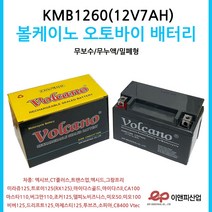 볼케이노 오토바이배터리 12V7AH 그랑프리트랜스업