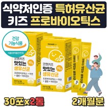미국 특허 맛있는 키즈 생유산균 셀렌 비타민D 아연 식약처인증 락토바실러스 락티스 플란타럼 비피덤 애시도필루스 루테리 람로서스 롱검 카제이 불가리쿠스 파라카제이 가세리