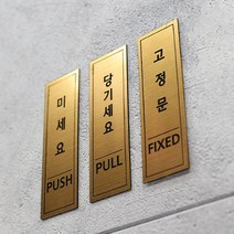 카르쉐 도어사인 당기시오 미시오 고정문 문패 스티커, 골드 -고정문