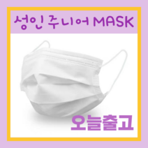 성인 중형 소형 아기 영아 남아 여아 소아 키즈 주니어 애기용 비말차단 여름 덴탈 1회용 부직포 쿨 마스크, 성인 화이트 50매