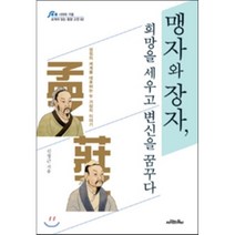 맹자와 장자 희망을 세우고 변신을 꿈꾸다 : 성정의 세계를 대표하는 두 거장의 이야기, 신정근 저, 사람의무늬