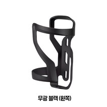 자전거 홀더 물병 케이지 거치대 물통 사이클 SPECIALIZED Lightning ZEE II 복합 자전거 물통 케이지 오른쪽, 무광 블랙 (왼쪽)