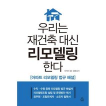 [밀크북] 파워에셋 - 우리는 재건축 대신 리모델링 한다 : 아파트 리모델링 법규 해설