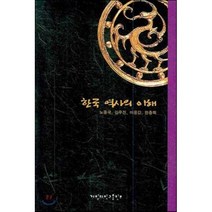 한국 역사의 이해, 계명대학교출판부, 노중국 외 지음