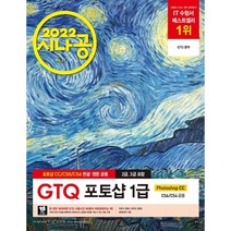 2022 시나공 GTQ 포토샵 1급, 길벗