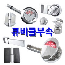 명가철물 큐비클 부속 화장실 잠금장치 스토퍼 힌지 경첩, 3) 막대 잠금쇠 원형(RR-41)