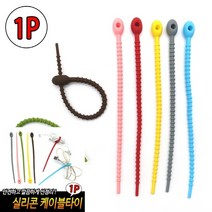 TYDL 실리콘 케이블타이, 1개