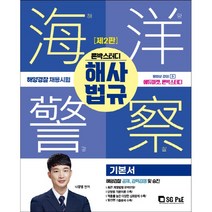 2022 론박스터디 해양경찰 해사법규 기본서 (2판) + 미니수첩 증정
