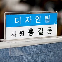 HK 파티션 꽂이 투명 아크릴 명패 자리 파티션 명판 직원 명폐 이름 책상 종이, 파티션 [A1515]