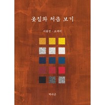 옻칠화 처음 보기:, 헥사곤, 조해리