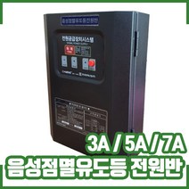 음성점멸유도등 전원반 3A. 5A. 7A