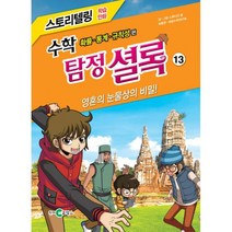 수학 탐정 셜록 13 : 영혼의 눈물상의 비밀! : 확률.통계.규칙성 편