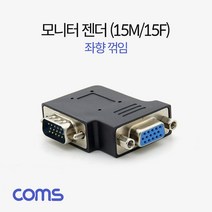 일음쇼핑^^*mComs 모니터 젠더 15Pin VGA 연장 D-SUB RGB 좌향꺾임 꺽임 VGA케이블 액세서리 컴퓨터 PC 일체형일medi^*^, ab*^^선택없는