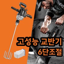 고성능 시멘트믹서기 몰탈 콘크리트 반죽 혼합 배합 미장 교반기, 6단조절(스테인레스), 1개