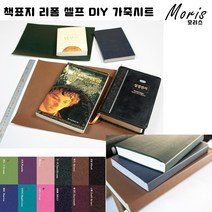 moriskora 책표지 제본 책만들기 BOOK 책 북커버 책커버 책갈피 다이어리 성경책 성경책리폼 셀프 낡은책 DIY, 8 진핑크 Pink