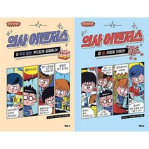의사 어벤저스 9~10 세트(전2권)