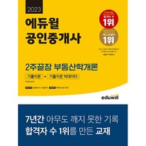 2023 에듀윌 공인중개사 2주끝장 부동산학개론 기출이론+기출지문 빅데이터