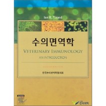 수의면역학 8/E, 한미의학, IAN R. TIZARD 저/한국수의면역학협의회 역