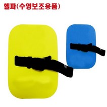 훈련용 헬파 수영보조도구, RED