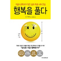행복을 풀다:구글X 공학자가 찾은 삶과 죽음 너머 진실, 한국경제신문사, 모 가댓