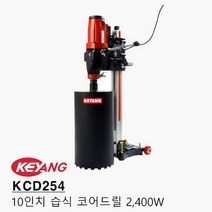 계양 습식코어드릴 KCD254 10인치 2400W 국산모터 스탠드포함(화물택배), 1개