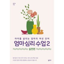 엄마 심리 수업 2: 실전편:아이를 살리는 엄마의 여섯 단어, 윤우상 저, 상세페이지 참조, 심플라이프