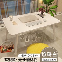 침대 작은책상 침실높이 접이식 윈도 컴퓨터책상 심플 가정용 게으름뱅이책상 학생 글씨교상 큰 판자 온돌책상 이동 머리 숙소에 거치대 신기, 키높이 키높이 탄탄 진주화이트(길이60폭40높이35)