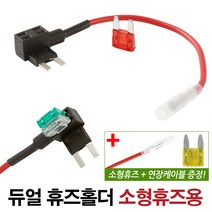 자동차 듀얼 휴즈홀더_소형(휴즈+연장케이블 포함)/자동차용품 전기장치 차량용 퓨즈 비상용 예비 블랙박스 연결커넥터, 자동차 듀얼 휴즈홀더_소형(휴즈+연장케이블 포함)