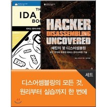 디스어셈블링의 모든 것 원리부터 실습까지 한 번에 세트 : 해킹의 꽃 디스어셈블링 + The IDA Pro Book (2nd Edition) 한국어판, 에이콘출판사