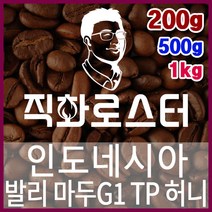 인도네시아 발리 마두G1 TP 허니 직화로스팅 커피원두 스페셜티 카페창업 맛있는원두 커피머신, 500g, 더치커피