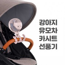 강아지선풍기 유모차 카시트 핸디형, 화이트
