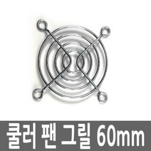 STNY_컴퓨터 데스크탑 PC 쿨러 팬 그릴 60MM PC주변용품 먼지필터 망 쿨링 이물질