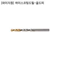 [10개입] [YG1] 와이지원 국산 하이스코팅드릴-골드피 3.1mm 3.2mm 3.3mm 3.4mm 모음 기리