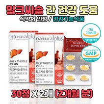 밀크씨슬 비타민 미네랄 간건강에 도움 GMP 인증 MILK THISTLE 건강한간 건강기능식품 8가지 복합기능성 실리마린 PTP 개별포장 비타민B 나이아신 셀렌 아연 엽산 판토텐산