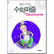 천재들이 만든 수학퍼즐 6: 이집트인들이 만든 분수, 자음과모음, 홍선호 저