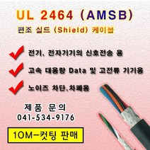 UL 2464 편조실드 케이블 AMSB (10M) 컷팅 규격옵션, 1개, AWG 22*4C(10M)