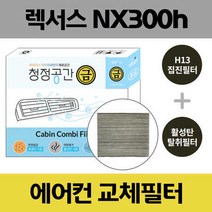 렉서스 NX300H 차량용 자동차에어컨필터 교체 H13 헤파필터 + 활성탄 탈취필터/금필터