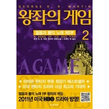 [개똥이네][중고-중] 왕좌의 게임 2