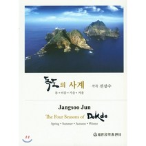 독도의 사계 : 봄 여름 가을 겨울, 세광음악출판사, 전장수 저