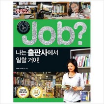 Job 나는 출판사에서 일할 거야! (미래탐험 꿈발전소)