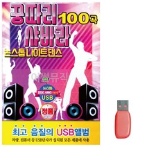 음악USB 꿍따리 샤바라 논스톱 나이트댄스 100곡 No. 46136EA, 본상품선택